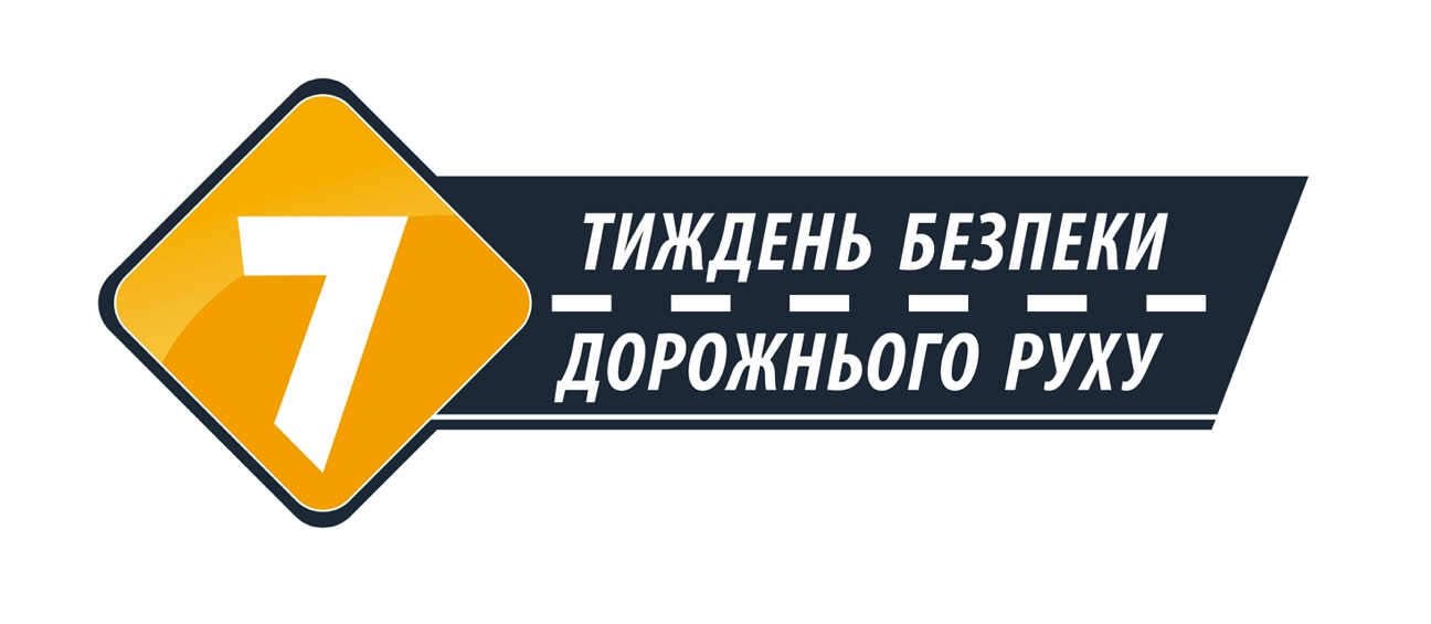 Тиждень безпеки дорожнього руху в Україні 17-23 травня 2021 року